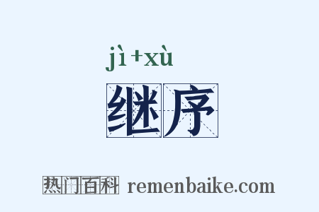 继序是什么意思的图片